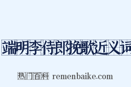 端明李侍郎挽歌近义词是什么意思的图片